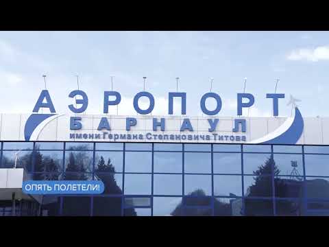 На этой неделе в расписании барнаульского аэропорта вновь появился рейс в Новосибирск