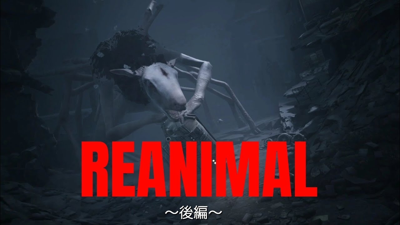 後編 姉弟が化物がいる場所に友達を助けに行く物語！！【REANIMAL】