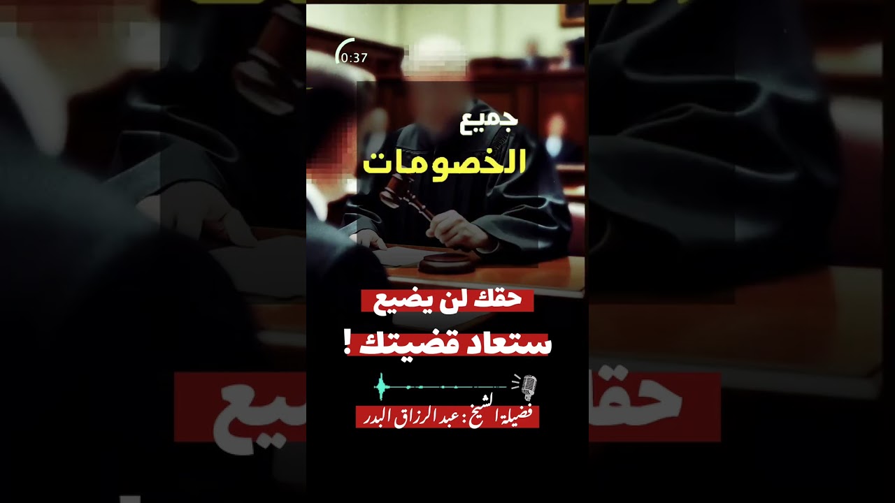 حقك لن يضيــــــــــــــع ، ستعـــــــــــــــــــاد قضيتك ! / للشيخ عبدالرزاق البدر