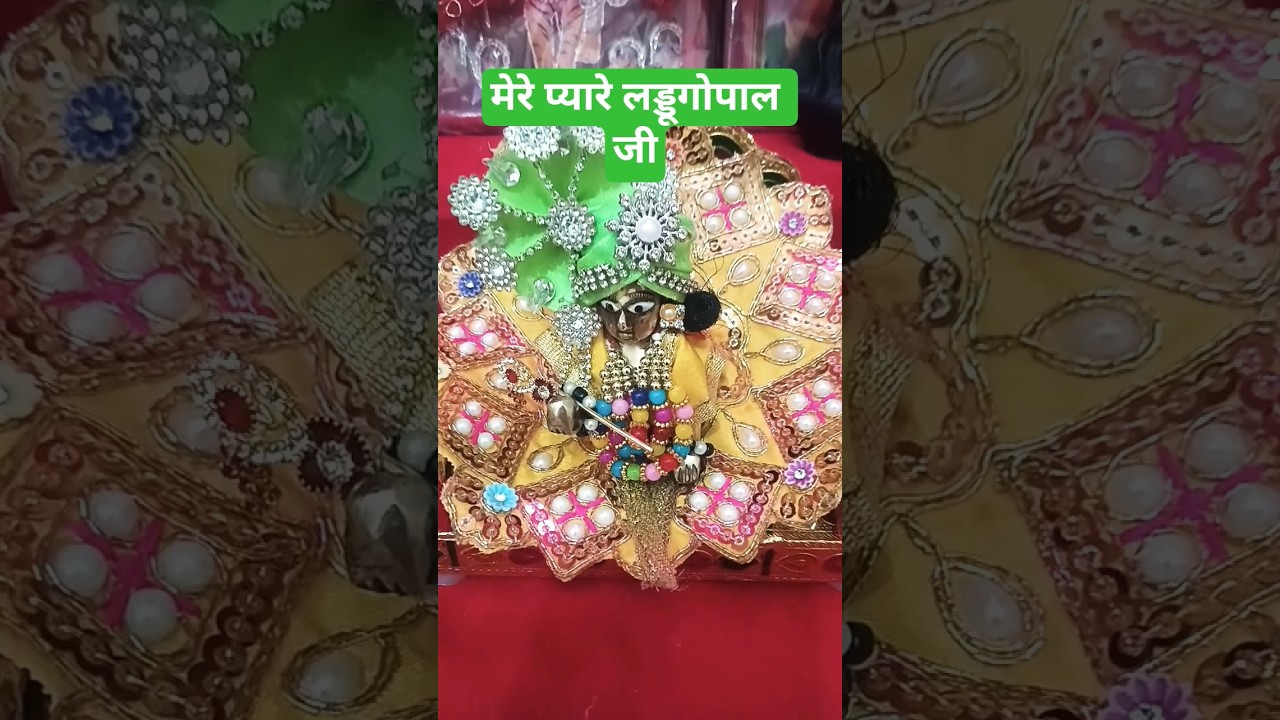 श्री लड्डू गोपाल जी#जय श्रीराधा माधव#