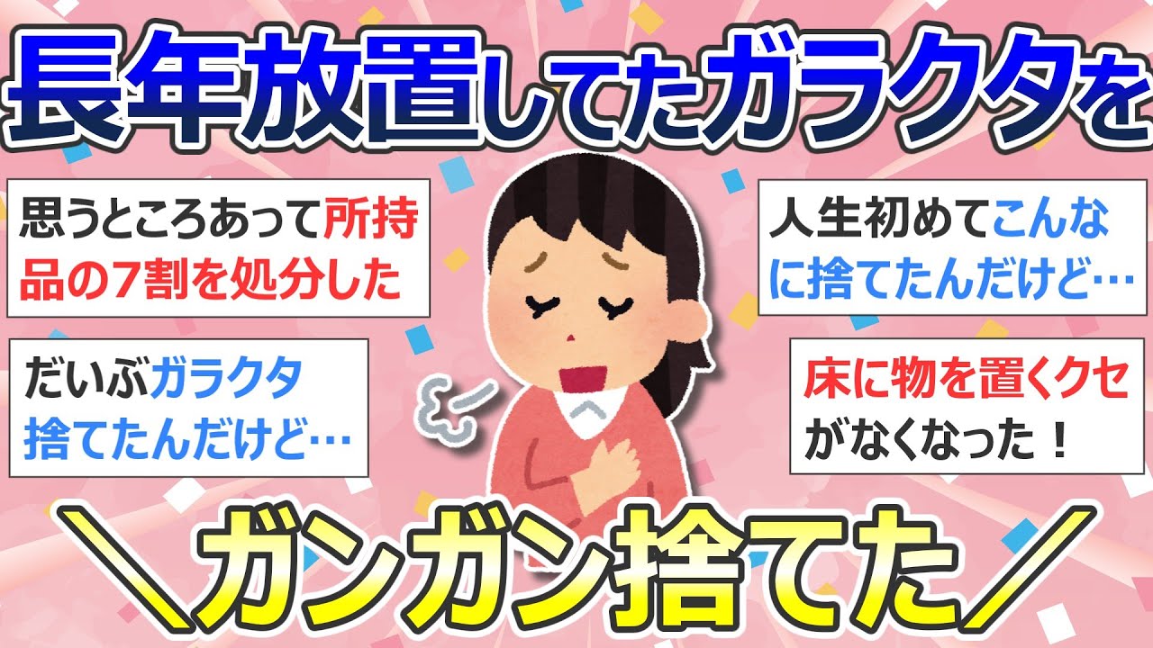 【2ch掃除まとめ】断捨離・ガラクタ捨て（カレン・キングストン）「長年放置してたガラクタをガンガン捨てた」捨て活・ミニマリスト・片付け【有益】ガルちゃん