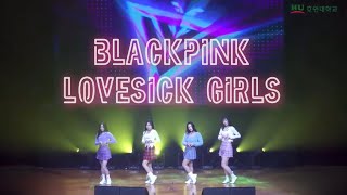 2021 호원대학교 K-POP학과 신입생 환영 공연 / 블랙핑크(Black Pink) - Lovesick Girls 2021 호원대학교 K-POP학과 신입생 환영 공연 / 블랙핑크(Black Pink) - Lovesick Girls