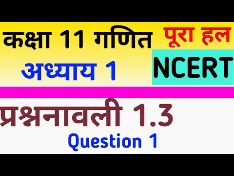 Class 11 math lesson 1 Question 1 in hindi । Class 11 exercise 1.3 in ...