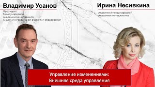 Управление изменениями: внешняя среда управления