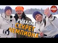 Карельские выходные - Пудожский район.  Часть 2  - Рыбалка. Секрет Чемпиона