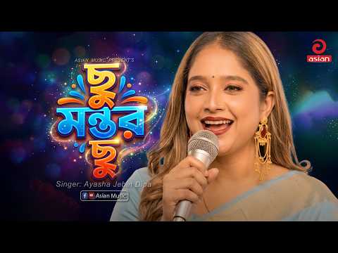 ছু মন্তর ছু | Chu Montor Chu | Ayasha Jebin Dipa | Asian Music