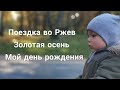 Поездка во Ржев. Золотая осень. Мой день рождения.