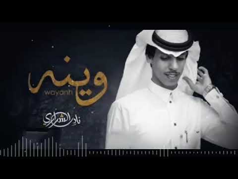 وينه اشوف ان ماله الطاري نادر الشراري حصريا 2022