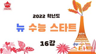 2022 EBS 뉴수능 스타트 영어 16강 본문분석 내신대비 pdf 해설강의 목적 by 번개콩