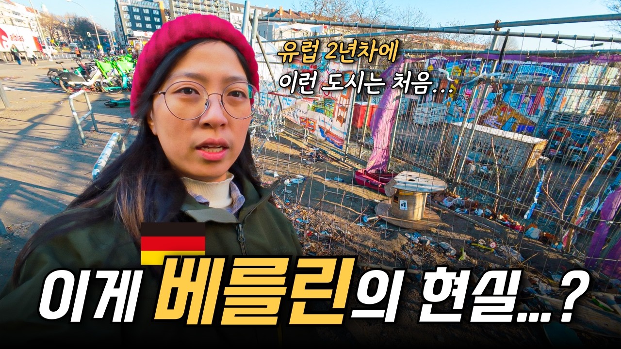 생각보다 심각합니다... 독일 베를린 길거리 상태