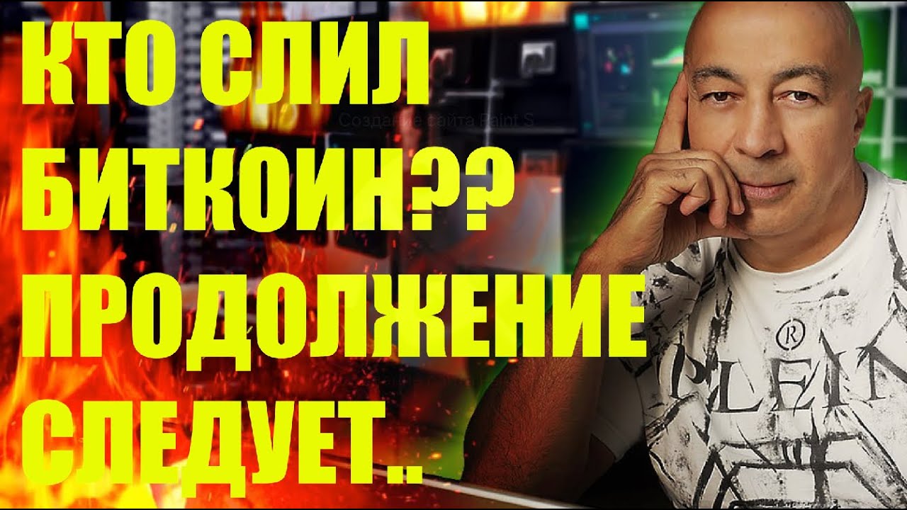КТО СЛИЛ БИТКОИН?? ПРОДОЛЖЕНИЕ СЛЕДУЕТ..