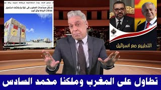 الصحفي المصري معتز مطر يتطاول على المغرب والملك محمد السادس