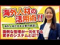 【海外人材と日本企業の橋渡し】海外人材の活用術、面倒な管理が一元化する驚きのシステムとは