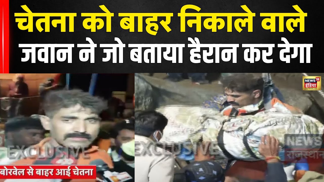 Chetna Death News : चेतना को बाहर निकालने वाले जवान ने क्या बोला ...