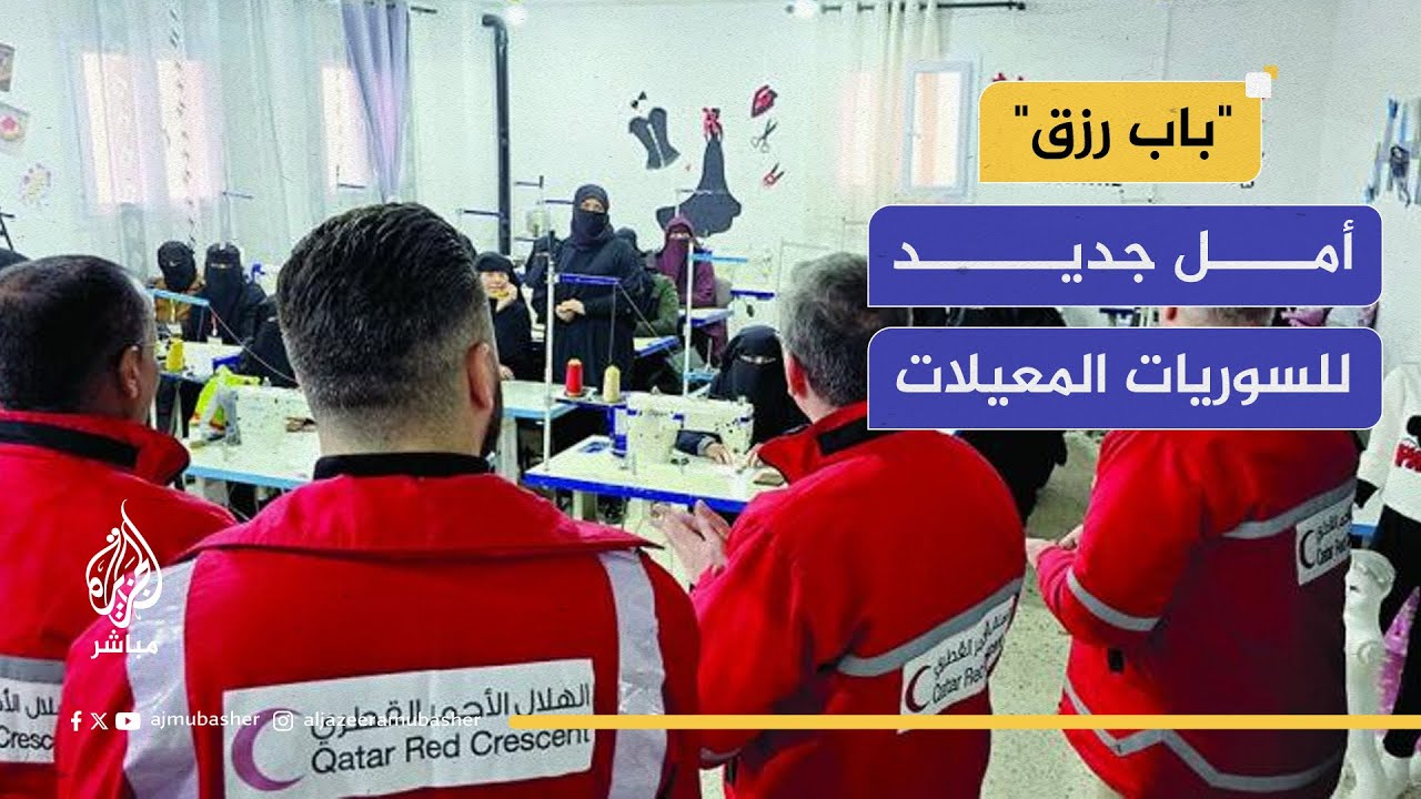 "فتح باب رزق".. مشروعات صغيرة لتمكين للأرامل والنازحات في #سوريا بعد 14 عامًا من الحرب