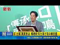 談"台獨"真實意涵 賴總統:有台灣才有中華民國｜記者 王郁蓁 郭翊軒｜新聞一把抓20260517｜三立新聞台