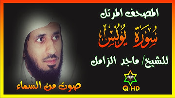 سورة يونس - القارئ/ ماجد الزامل Surah Yunus