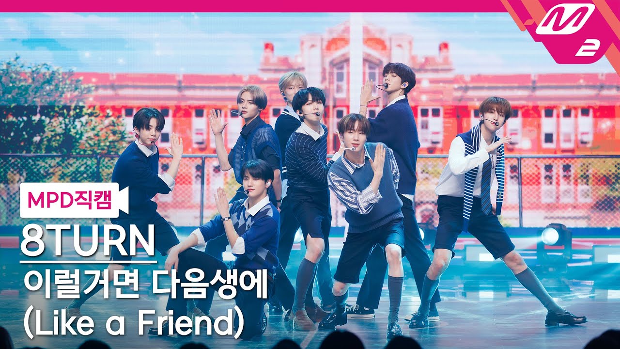 [MPD직캠] 에잇턴 직캠 8K '이럴거면 다음생에(Like a Friend)' (8TURN FanCam) | @MCOUNTDOWN_2025.1.9