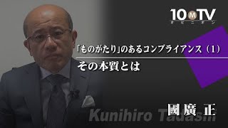 なぜ企業はコンプライアンスの本質から外れてしまうのか？｜國廣正