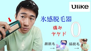 ULIKE 光脱毛器がすごい！氷感脱毛で痛み・ヤケド０を実現