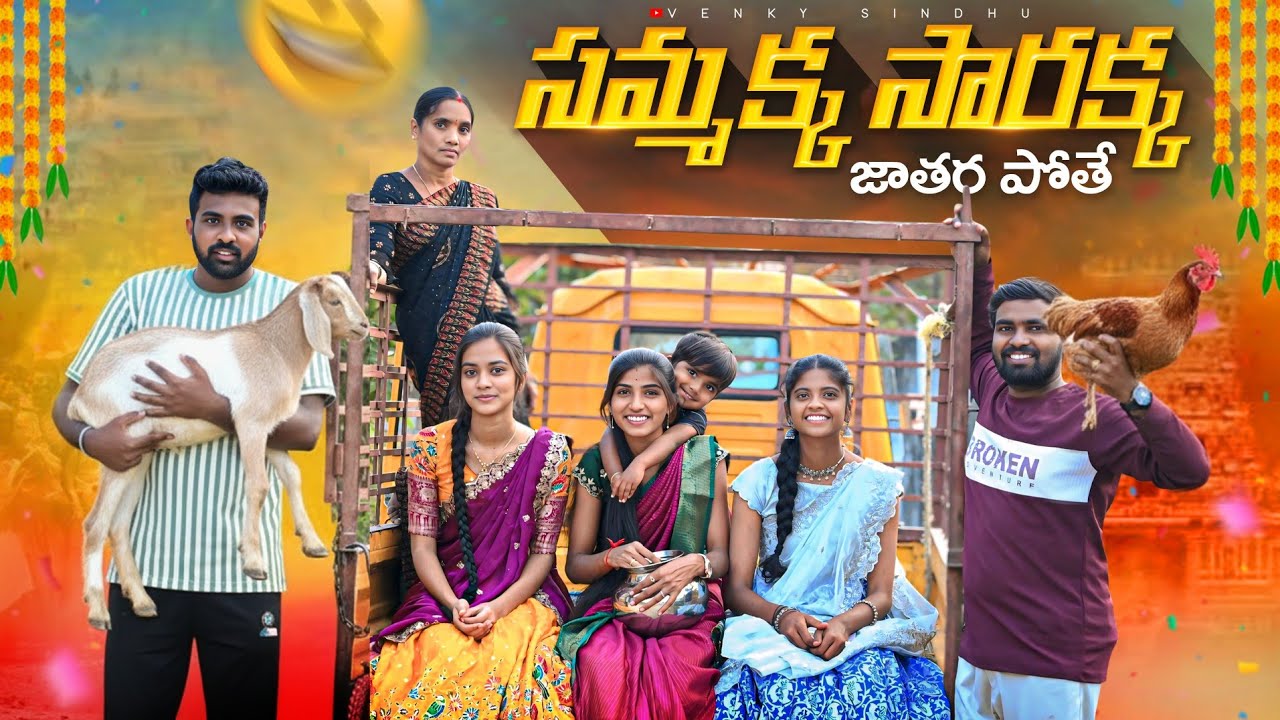 సమ్మక్క సారక్క జాతర పోతే 🥰🙏//Sammakka sarakka jathara videos//Sindhu ...