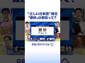 “正しい日本語”検定「微妙」の意味って？ #アベプラ #Shorts