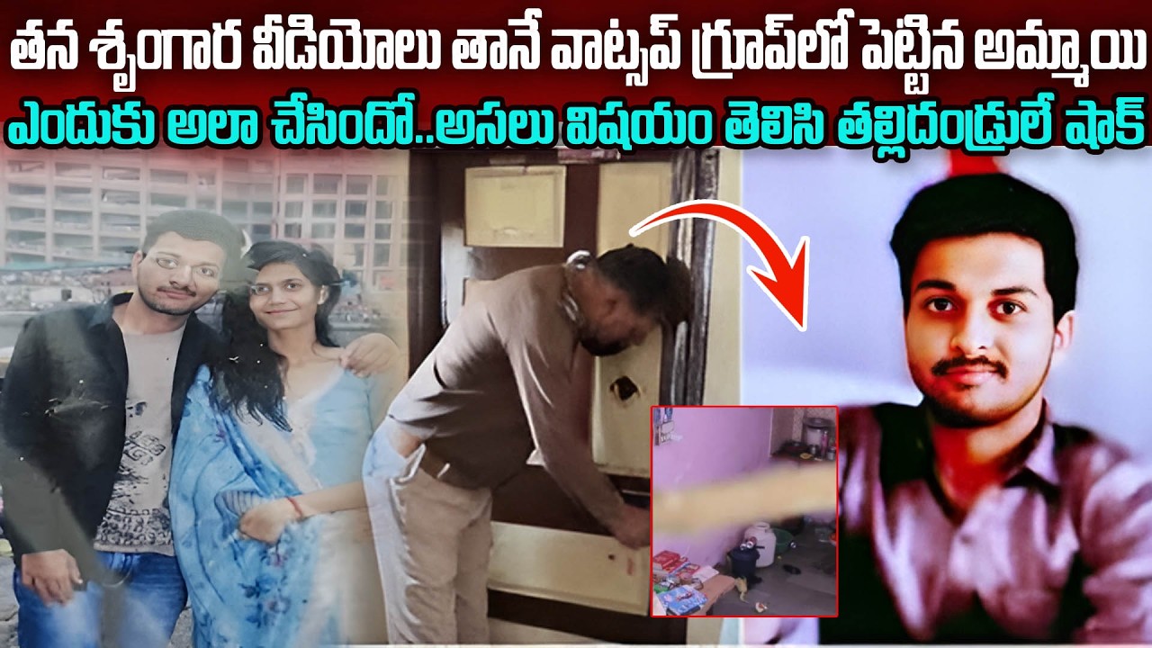 తన శృంగార వీడియోలు తానే వాట్సప్ గ్రూప్ లో పెట్టిన అమ్మాయి.. విషయం తెలిసి తల్లిదండ్రులు షాక్..| Mr.N