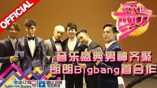 娱乐梦工厂 Dream Works 20160328期 音乐盛典男神齐聚 朗朗Bigbang首合作【浙江卫视官方超清1080P】