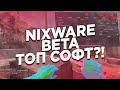 НОВЫЙ NIXWARE/БЕТА ТЕСТ ЛЕГИТА В CSGO