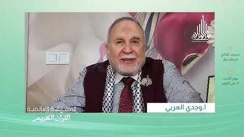 أ. وجدي العربي يدعو للمشاركة في المسابقة العالمية للقرآن الكريم