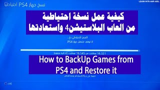 كيفية عمل نسخه احتياطية لجميع ألعاب البلاستيشن 4 | 6.72 | How to Back up and Restore PS4 | 2021