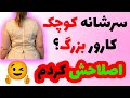 چطور کارور بزرگ و سرشانه کوچک رو بدون خراب شدن حلقه آستین اصلاح کنیم چطور کارور بزرگ و سرشانه کوچک رو بدون خراب شدن حلقه آستین اصلاح کنیم