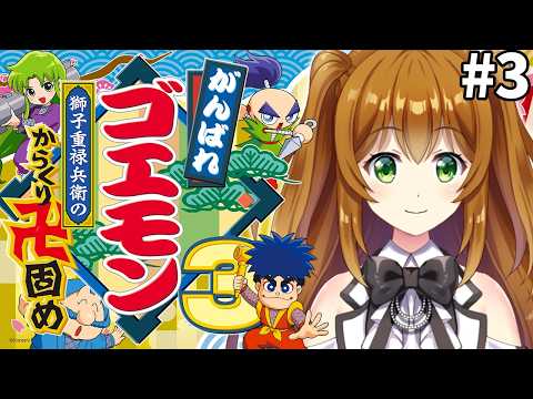 【がんばれゴエモン3】獅子重禄兵衛のからくり卍固め 温泉からやる！ #3【がんばれゴエモン大集合！】