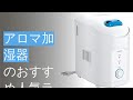 アロマ加湿器のおすすめ人気ランキング30選