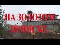 На золотом прииске.