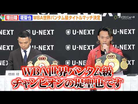 堤聖也、増田陸と3年ぶり再戦決定 ベルト持参で王者アピール “王座剥奪”への思い明かす「自分だけは認めちゃダメ」 『U-NEXT BOXING.7』記者会見