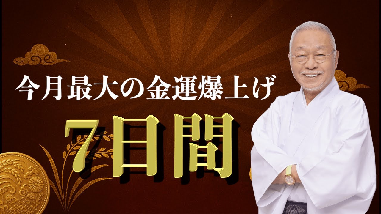 9月18日！今月の金運爆上げ7日間スタート！】＃風水＃コパ#開運＃日本