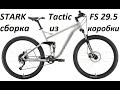 Stark Tactic FS 29.5 сборка из коробки