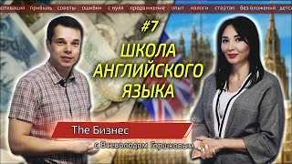 Школа английского языка. Бизнес с нуля. Пошаговая инструкция.