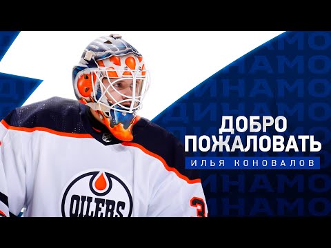 Илья Коновалов. Добро пожаловать в «Динамо»!