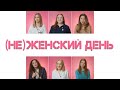 Сексизм: женские истории из офиса