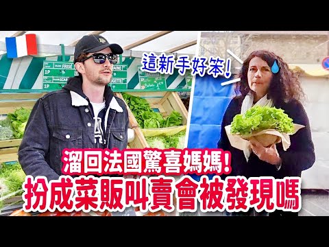 偷回國驚喜媽媽✈️動員整個法國菜市場😂假扮成菜販她認得出來我嗎⁉️Coming back to France to surprise my Mom!