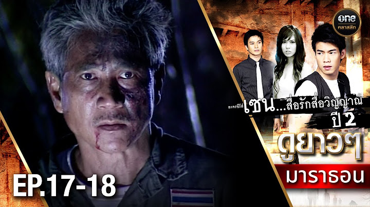 #เซนสื่อรักสื่อวิญญาณ ปี 2 มาราธอน Ep.17-18 (Full Ep) | 16 พ.ย. 67 | #oneคลาสสิก