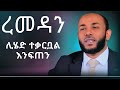 ረመዳን ሊሄድ ነው እንፍጠን Ustaz Yasin Nuru