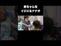 赤ちゃんをイジメるナナオ　#shorts