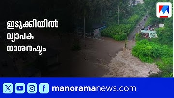 കനത്ത മഴയിൽ ഇടുക്കിയിൽ വ്യാപക നാശനഷ്ടം; പലയിടത്തും വീടുകളിൽ വെള്ളം കയറി | Idukki Rain