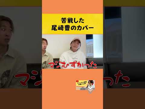 優里のカバーアルバム 尾崎豊 15の夜 について Yuuri Junmiyasaka Shorts