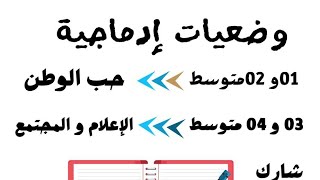 وضعيات إدماجية متوقعة لجميع المستويات (تفاعلوا)