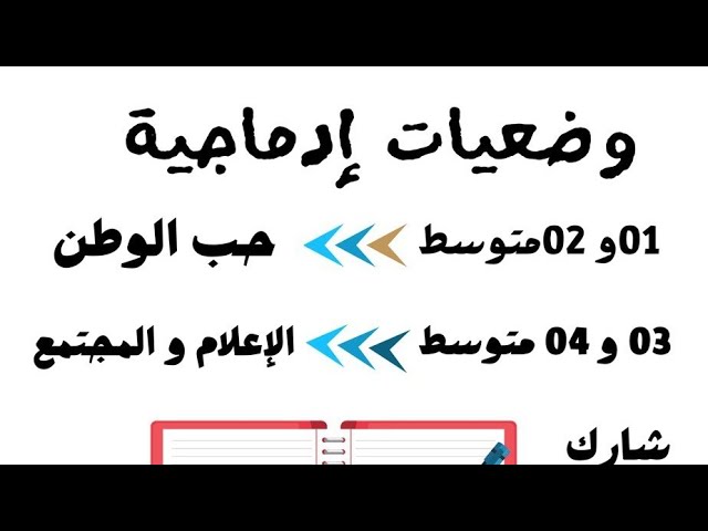 وضعيات إدماجية متوقعة لجميع المستويات (تفاعلوا)