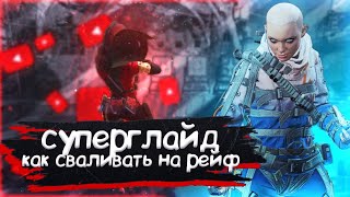 Суперглайд | Как сваливать на Рэйф (#Shorts Apex Legends)